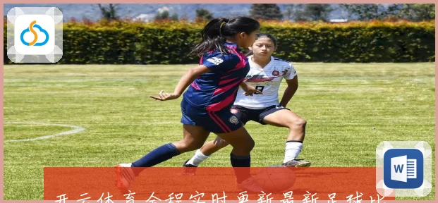 开云体育全程实时更新最新足球比分和赛况直播