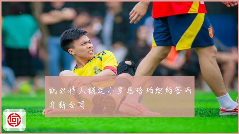 凯尔特人锁定小罗恩哈珀续约签两年新合同