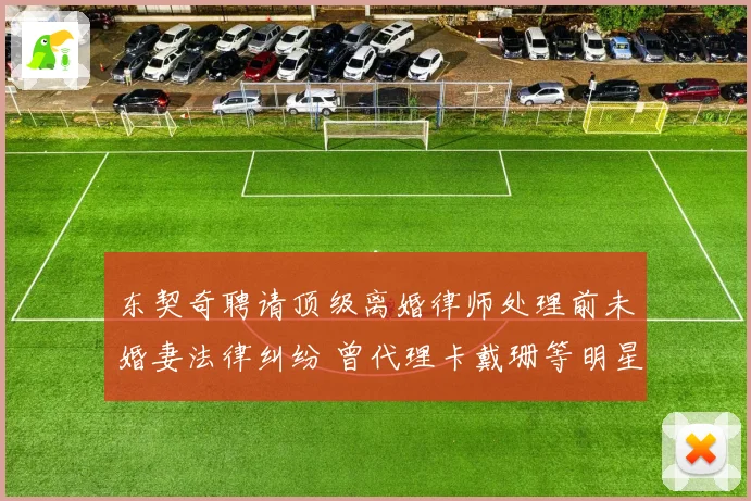 东契奇聘请顶级离婚律师处理前未婚妻法律纠纷 曾代理卡戴珊等明星案件