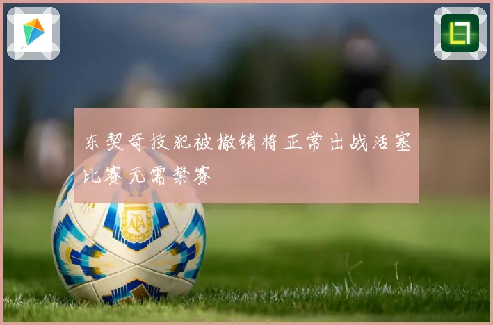 东契奇技犯被撤销将正常出战活塞比赛无需禁赛
