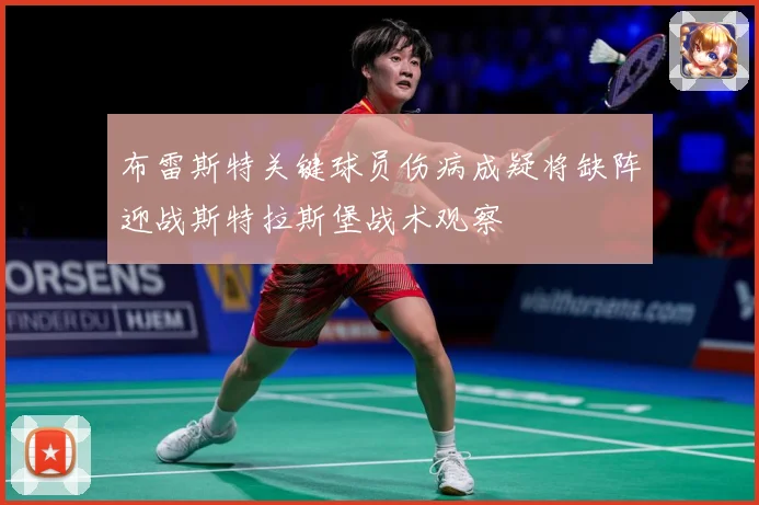 布雷斯特关键球员伤病成疑将缺阵迎战斯特拉斯堡战术观察