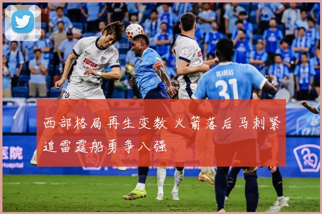 西部格局再生变数 火箭落后马刺紧追雷霆船勇争八强
