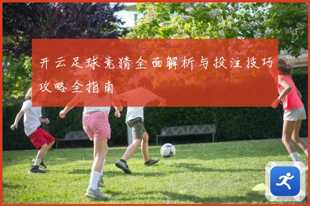 开云足球竞猜全面解析与投注技巧攻略全指南