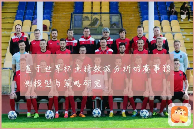基于世界杯竞猜数据分析的赛事预测模型与策略研究