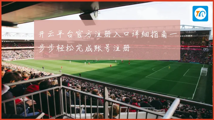 开云平台官方注册入口详细指南一步步轻松完成账号注册