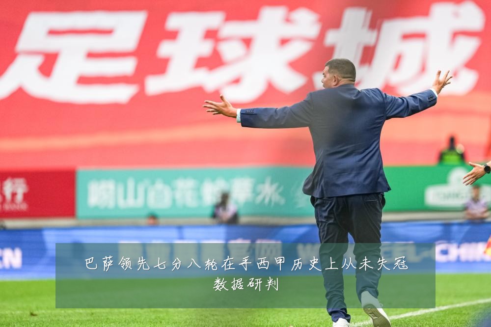巴萨领先七分八轮在手西甲历史上从未失冠数据研判