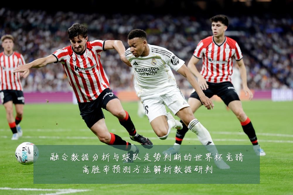 融合数据分析与球队走势判断的世界杯竞猜高胜率预测方法解析数据研判
