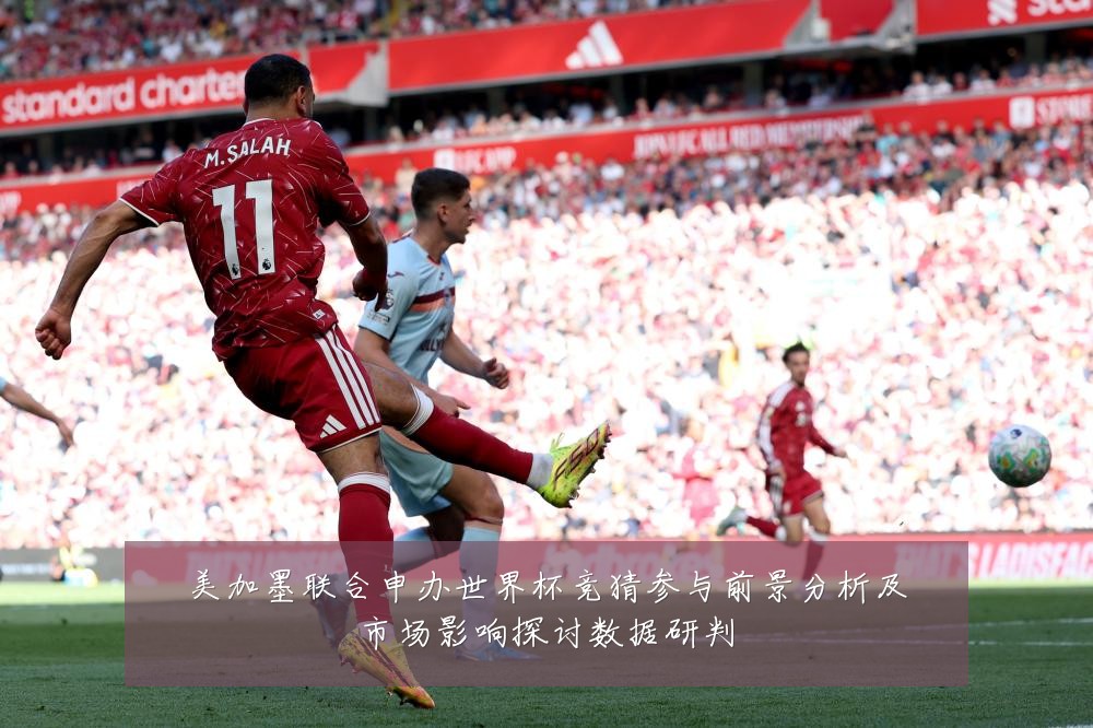 美加墨联合申办世界杯竞猜参与前景分析及市场影响探讨数据研判