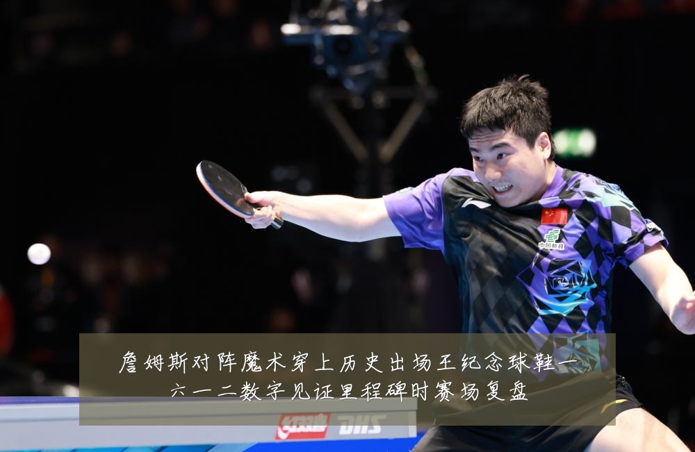 詹姆斯对阵魔术穿上历史出场王纪念球鞋一六一二数字见证里程碑时赛场复盘