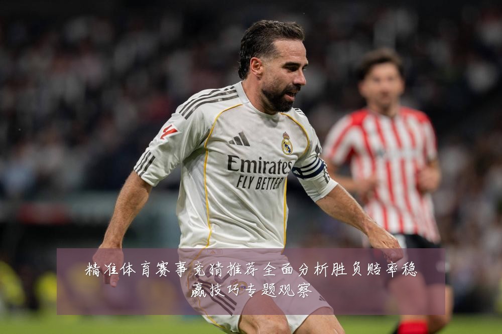 精准体育赛事竞猜推荐全面分析胜负赔率稳赢技巧专题观察