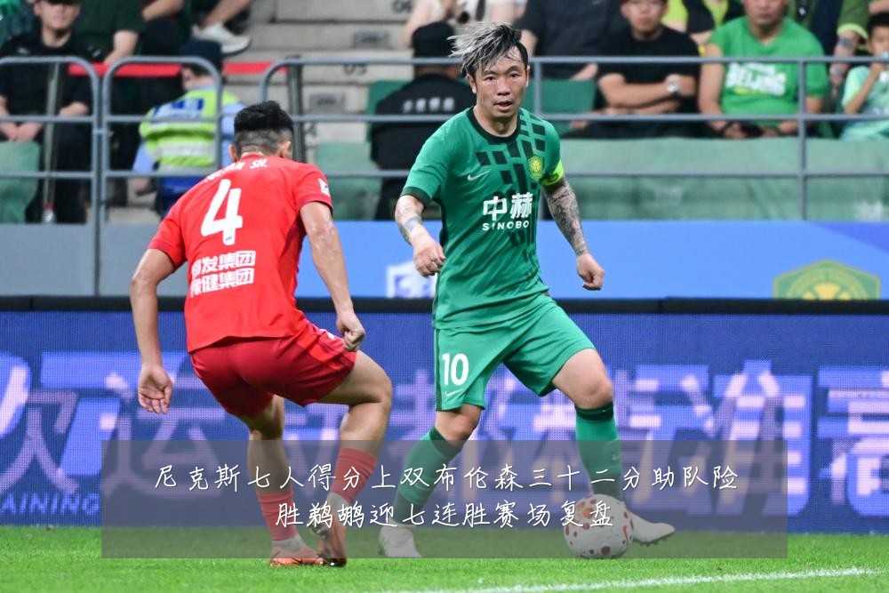 尼克斯七人得分上双布伦森三十二分助队险胜鹈鹕迎七连胜赛场复盘