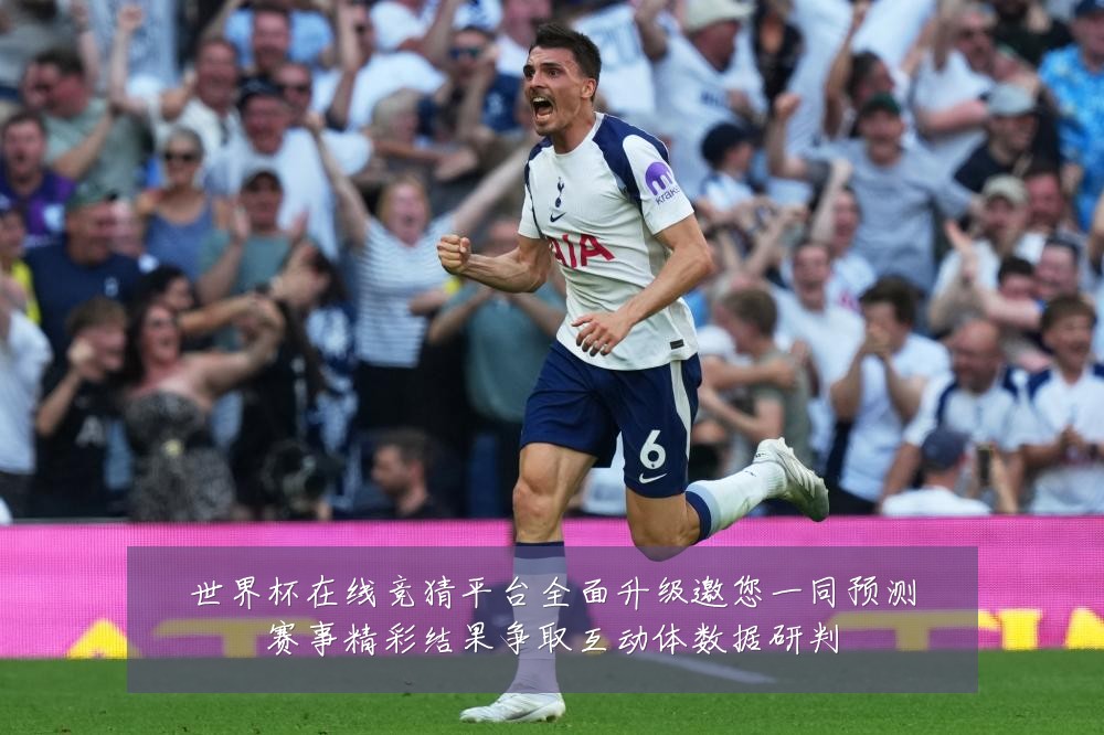 世界杯在线竞猜平台全面升级邀您一同预测赛事精彩结果争取互动体数据研判