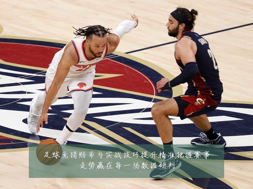 足球竞猜赔率与实战技巧提升精准把握赛事走势赢在每一场数据研判