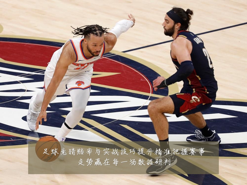 足球竞猜赔率与实战技巧提升精准把握赛事走势赢在每一场数据研判