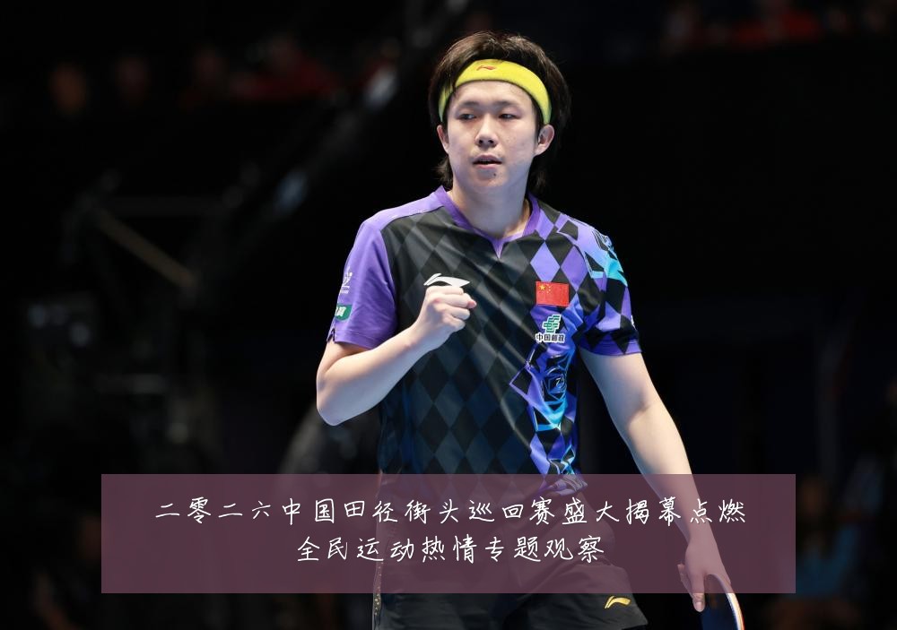 二零二六中国田径街头巡回赛盛大揭幕点燃全民运动热情专题观察