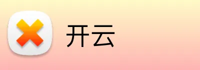 开云